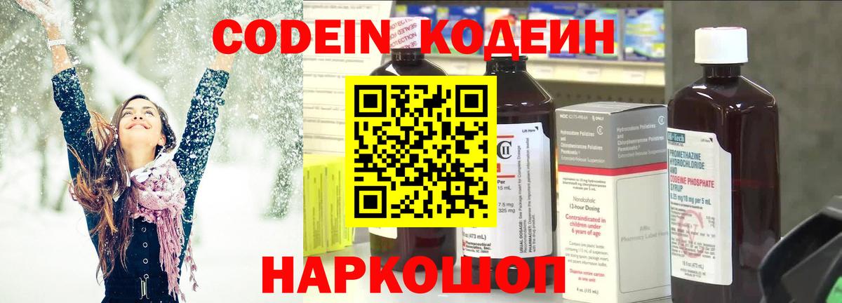 Кодеин Purple Drank  Вход с VPN  Сланцы  Кодеиновый сироп Lean напиток Lean (лин) 